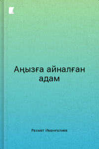 Аңызға айналған адам